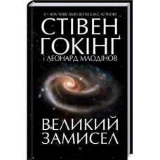 Великий замисел
