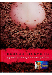 Музей покинутих секретів