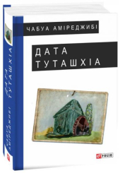 Дата Туташхіа