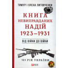 Книга Невиправданих Надій. 1923-1931. Від війни до війни