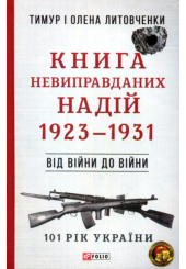 Книга Невиправданих Надій. 1923-1931. Від війни до війни
