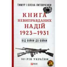 Книга Невиправданих Надій. 1923-1931. Від війни до війни