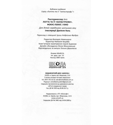Лотта та її «катастрофи». Фокус-покус і кіно