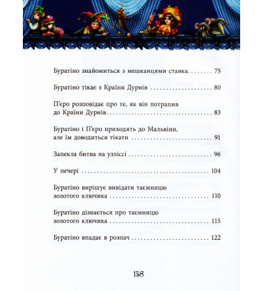 Золотий ключик, або пригоди Буратіно
