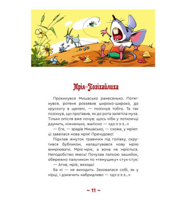 Мишасько і розгардіяш
