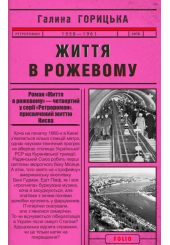 Життя в рожевому