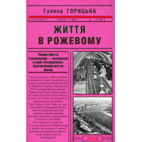 Життя в рожевому