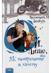 Ой, Лише, або Як потрапити в халепу