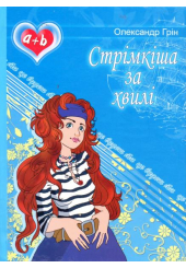Стрімкіша за хвилі