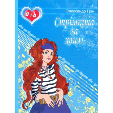 Стрімкіша за хвилі