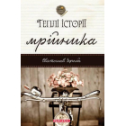 Теплі історії мрійника