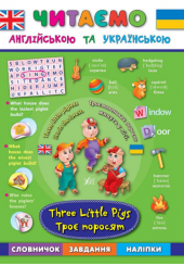 Троє поросят. Three Little Pigs
