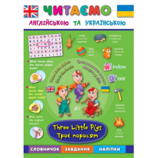 Троє поросят. Three Little Pigs