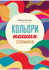 Кольори наших споминів