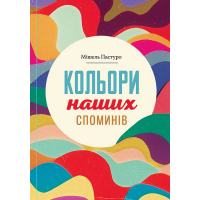 Кольори наших споминів
