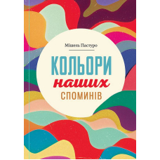 Кольори наших споминів