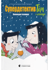 Супердетектив Тім і команда. Великодня таємниця. Книга 2