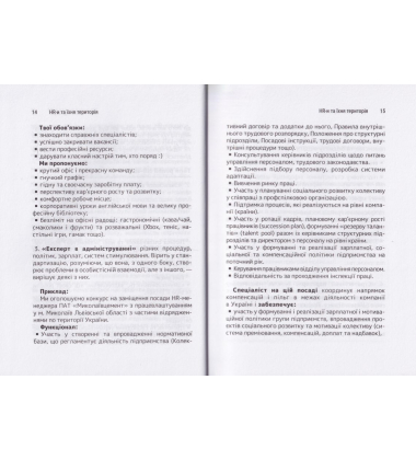 Сила HR. Як досягати цілей бізнесу