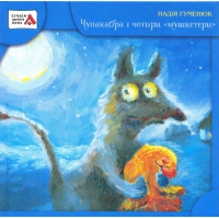 Чупакабра і чотири мушкетери