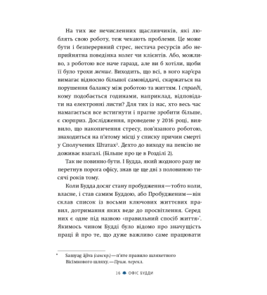 Офіс Будди: Давнє мистецтво пробуддження через сумлінну роботу