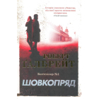 Шовкопряд