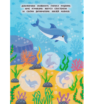 Мами й малюки. Море й океан