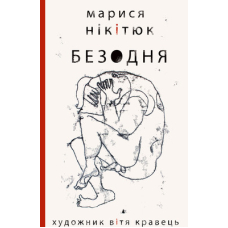 Безодня