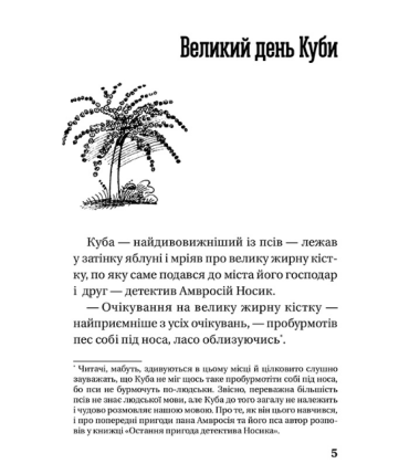 Детектив Носик і викрадачі