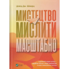Мистецтво мислити масштабно