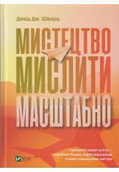 Мистецтво мислити масштабно