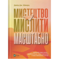 Мистецтво мислити масштабно