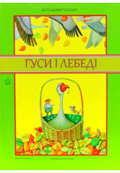 Гуси і лебеді. Про велике зелене дерево