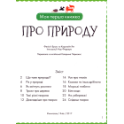 Моя перша книжка про природу