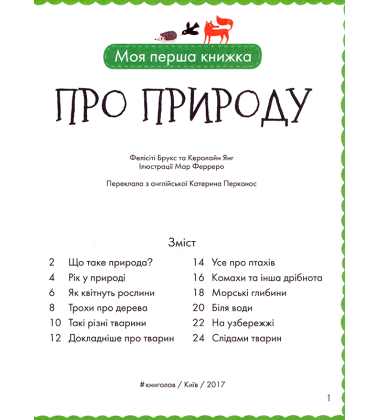 Моя перша книжка про природу