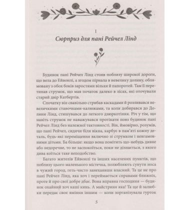 Енн із Зелених Дахів. Книга 1