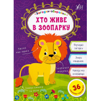 Загадки-збирайки. Хто живе в зоопарку?