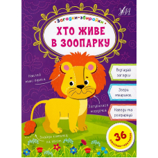 Загадки-збирайки. Хто живе в зоопарку?
