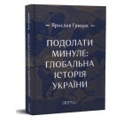 Подолати минуле: глобальна історія України