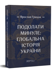 Подолати минуле: глобальна історія України