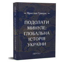 Подолати минуле: глобальна історія України