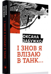 І знов я влізаю в танк…