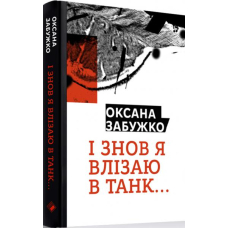І знов я влізаю в танк…