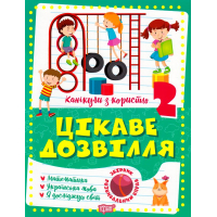 Цікаве дозвілля 2 клас