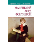 Маленький лорд Фонтлерой