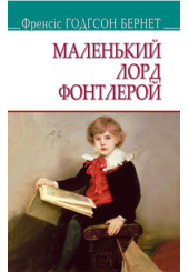 Маленький лорд Фонтлерой