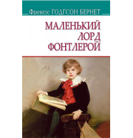 Маленький лорд Фонтлерой