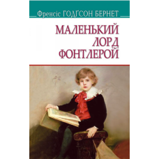 Маленький лорд Фонтлерой