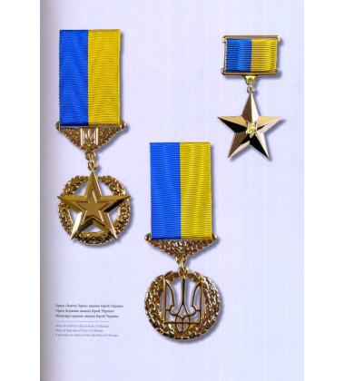 Державні нагороди України