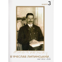 Липинський В. та його доба. Книга 3