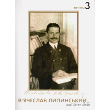 Липинський В. та його доба. Книга 3